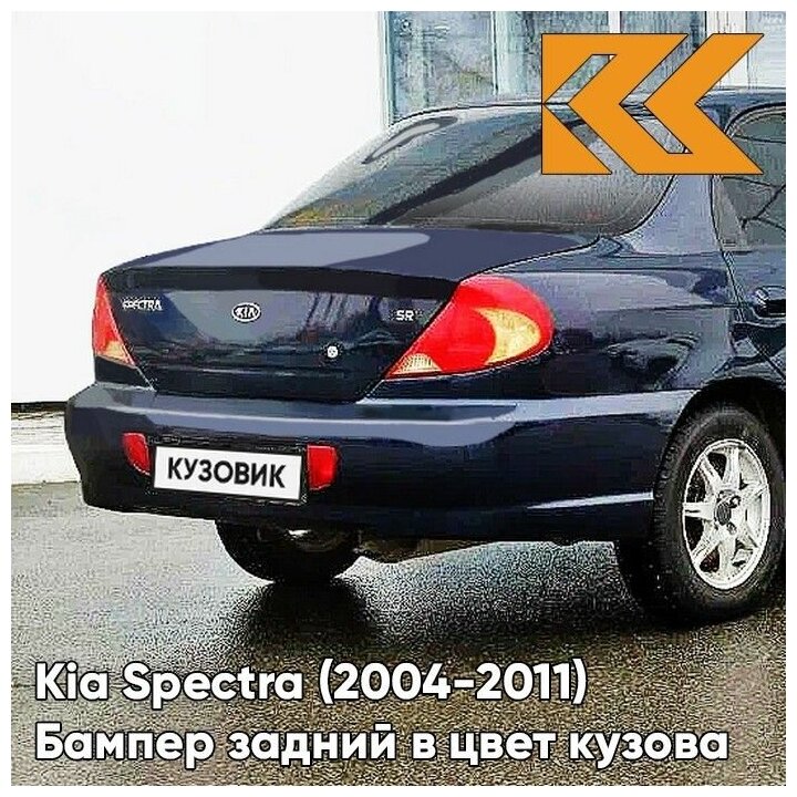 Бампер задний в цвет кузова Kia Spectra Киа Спектра WN - DARK NAVY BLUE - Тёмно-синий