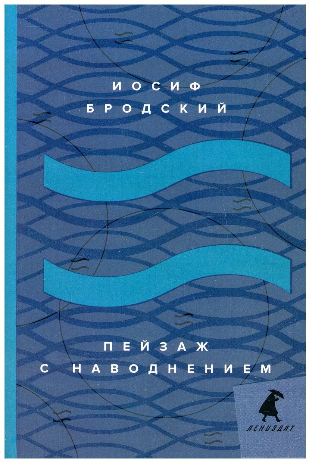 Пейзаж с наводнением: стихотворения. Бродский И. А. Лениздат