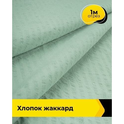 ткань для шитья и рукоделия хлопок жаккард 2 м 142 см черный 001 Ткань для шитья и рукоделия Хлопок жаккард 1 м * 142 см, зеленый 006