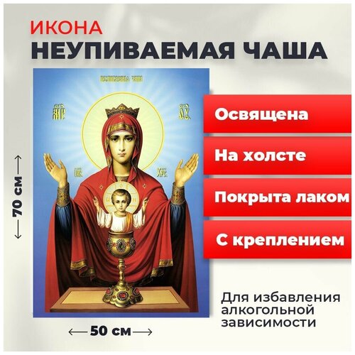Освященная икона на холсте Пресвятая Богородица Неупеваемая Чаша, 50*70 см