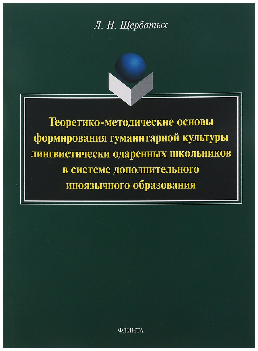 Теоретико-методические основы формирования гуманитарной культуры лингвистически одаренных школьников - фото №1
