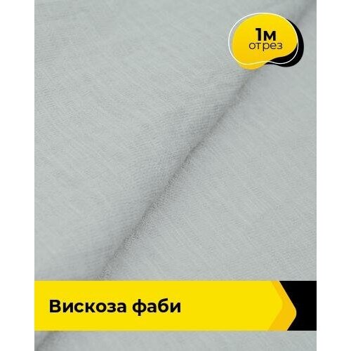 Ткань для шитья и рукоделия Вискоза Фаби 1 м * 149 см, серый 010 ткань для шитья и рукоделия вискоза фаби 1 м 149 см желтый 016