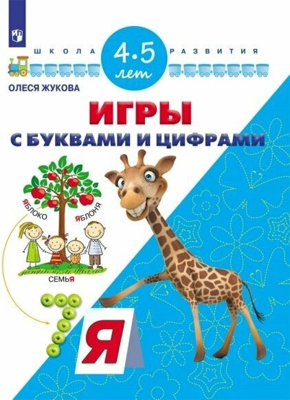 Игры с буквами и цифрами. Для детей 4-5 лет. ДО - фото №2