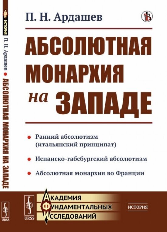 Абсолютная монархия на Западе (Ардашев Павел Николаевич) - фото №1