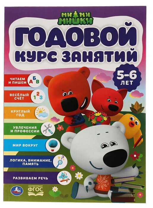 Книга Умка 9785506060338 Годовой курс занятий 5-6 лет. МиМиМишки