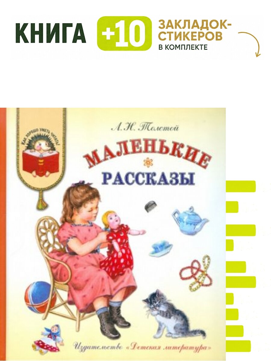 Маленькие рассказы. Комплект: книга + 10 закладок-стикеров