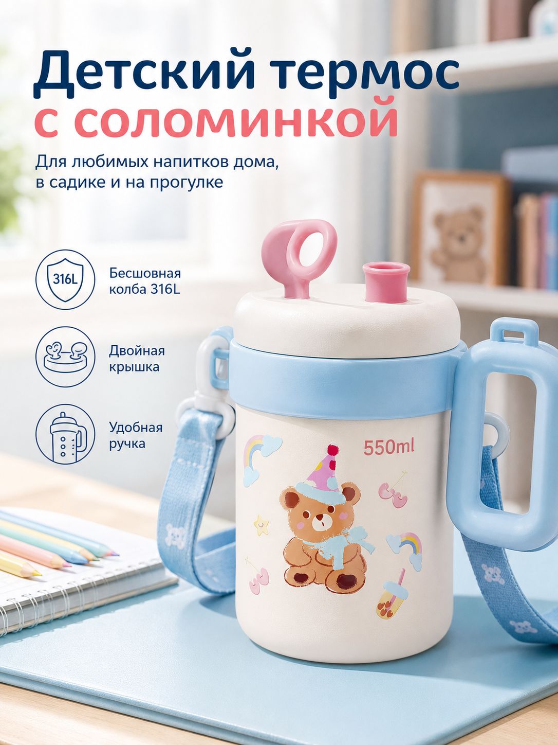 Термокружка 550 мл с крышкой-поилкой и лямкой, 316L, рисунок: конфетный мишка