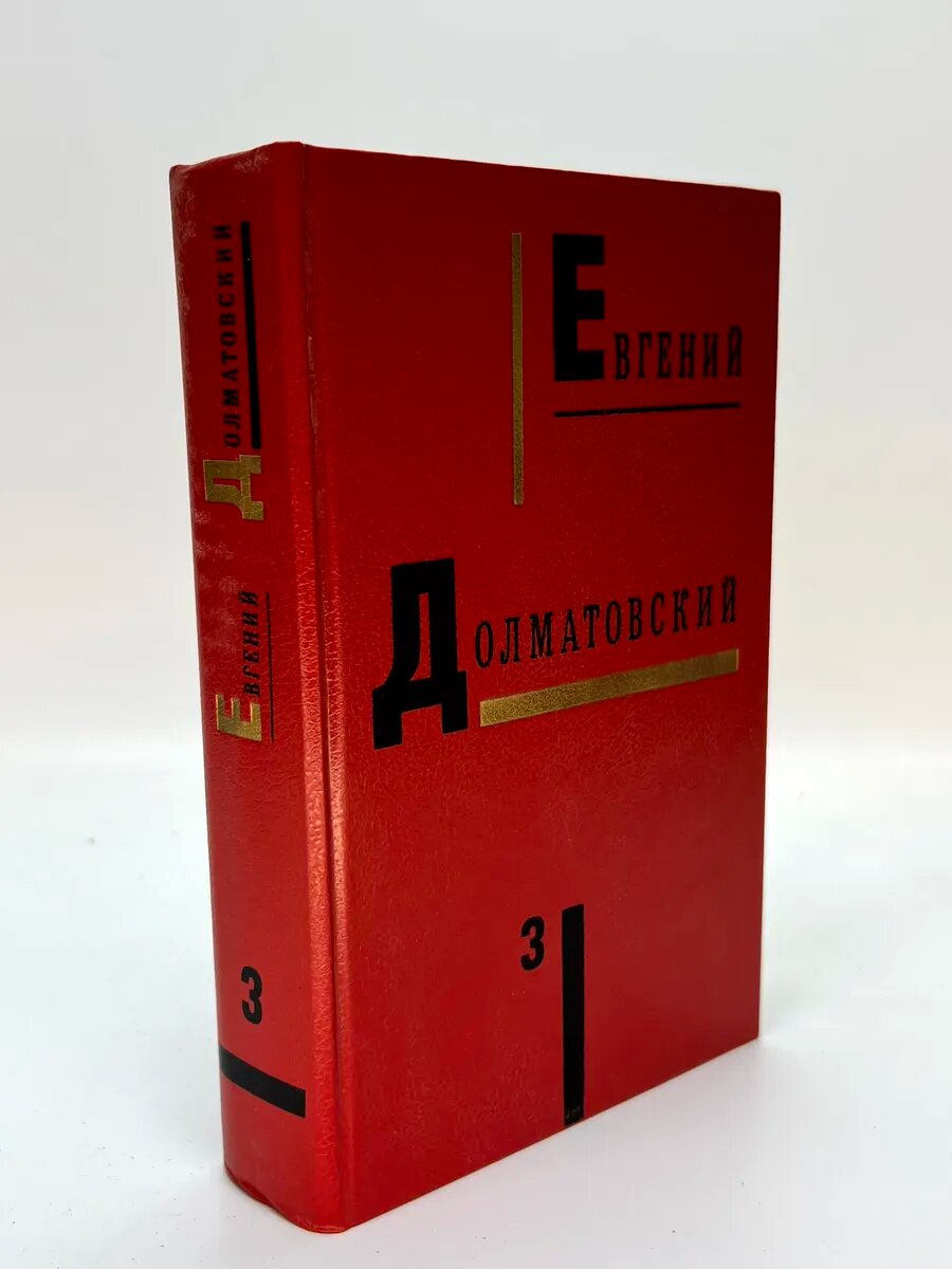Евгений Аронович Долматовский. Собрание сочинений: в 3 т. Т.