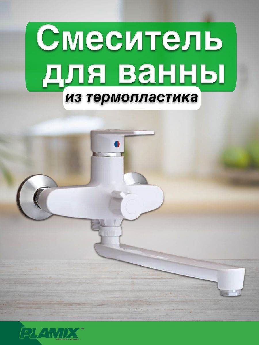 Смеситель для ванны из термопластика однорычажный PLAMIX Oscar-006 EURO WHITE (без шланга и лейки)