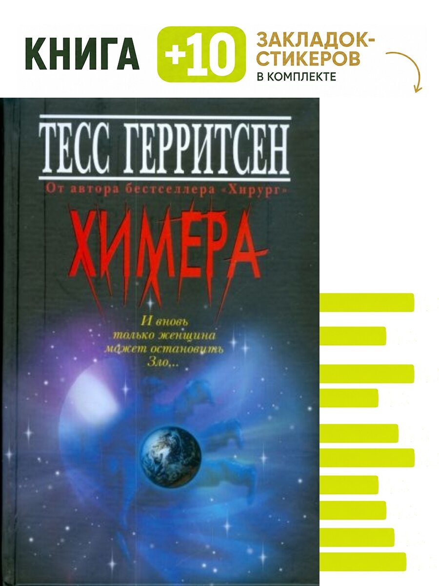 Химера. Комплект: книга + 10 закладок-стикеров