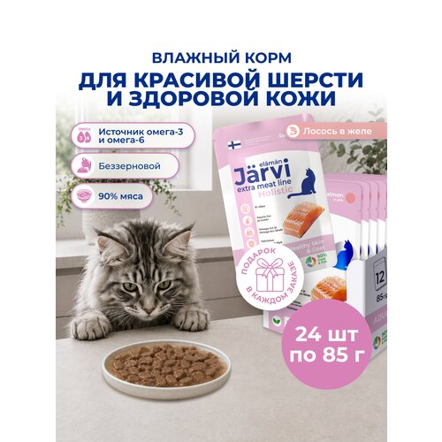 фото Влажный корм jarvi extra meat line для кошек для красивой шерсти и здоровой кожи с лососем (кусочки в желе), 85 г х 24 шт.