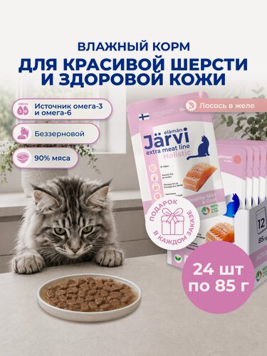 Изображение товара Влажный корм Jarvi Extra meat line для кошек для красивой шерсти и здоровой кожи с лососем (кусочки в желе), 85 г х 24 шт.
