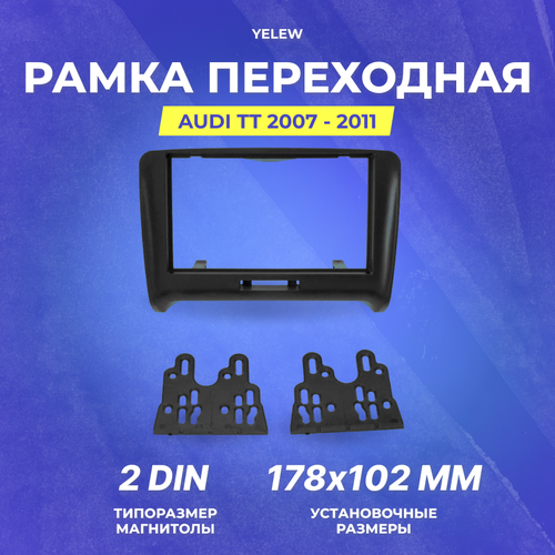 Рамка переходная Yelew - AUDI TT 2007 - 2011, 2DIN