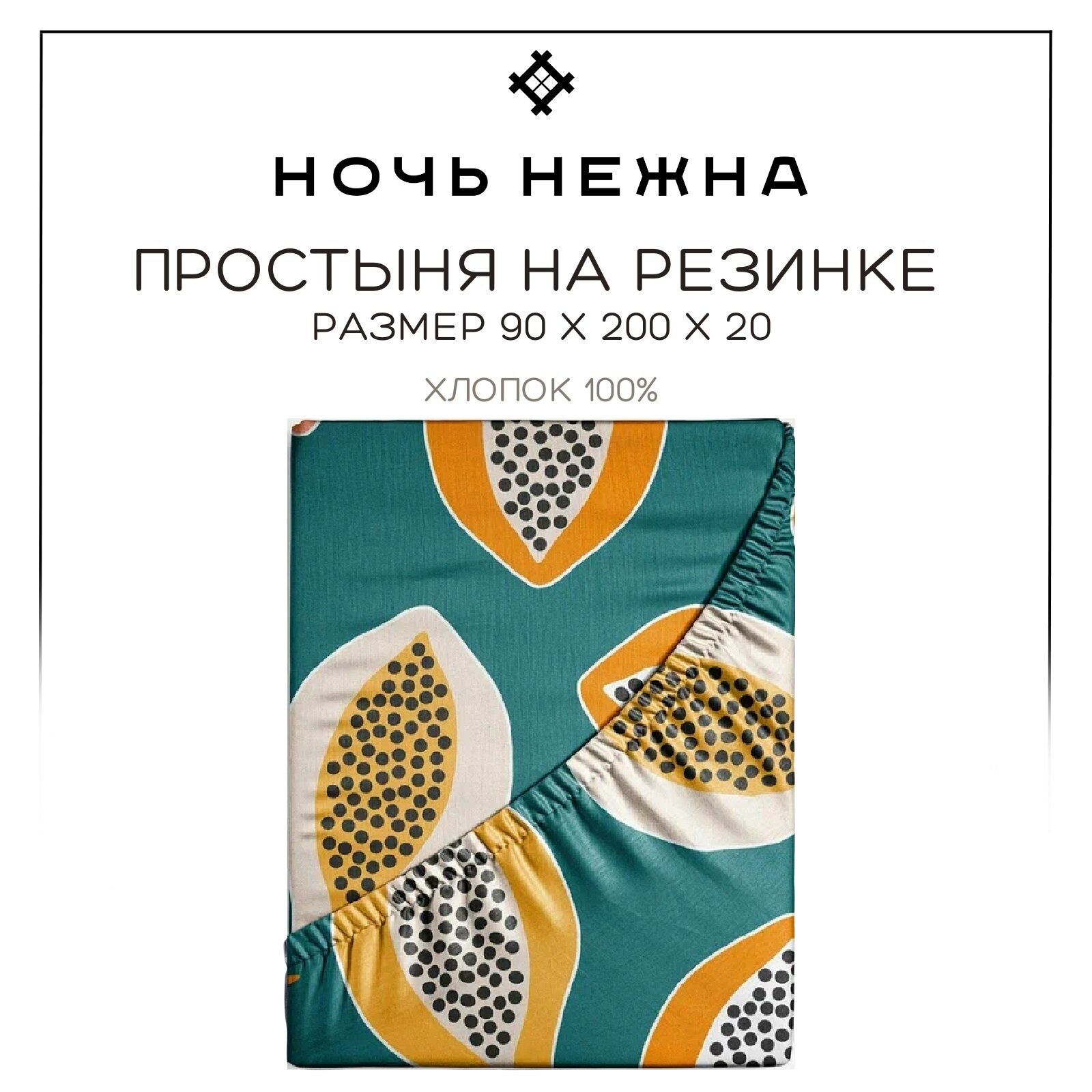 фото Простынь на резинке детская 120х200 Ночь Нежна Папайя, бязь, 100% хлопок