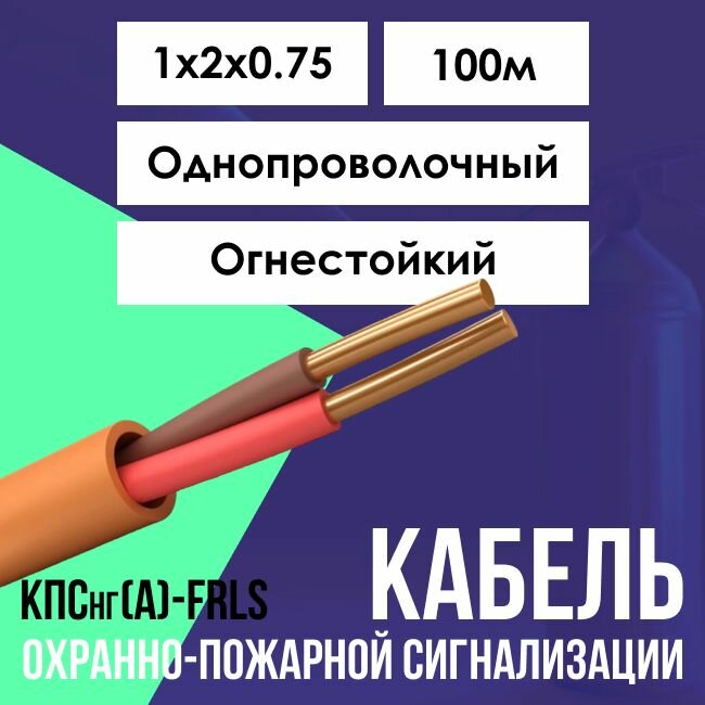 Кабель для систем противопожарной защиты огнестойкий КПСнг(А)-FRLS ГОСТ 1х2х0.75 - 100м