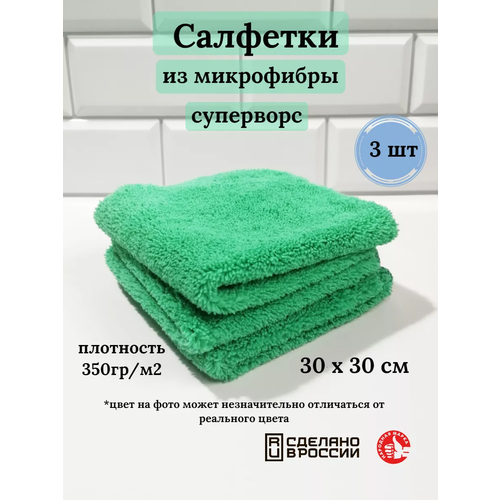 Салфетка из микрофибры, Суперворс 3шт.