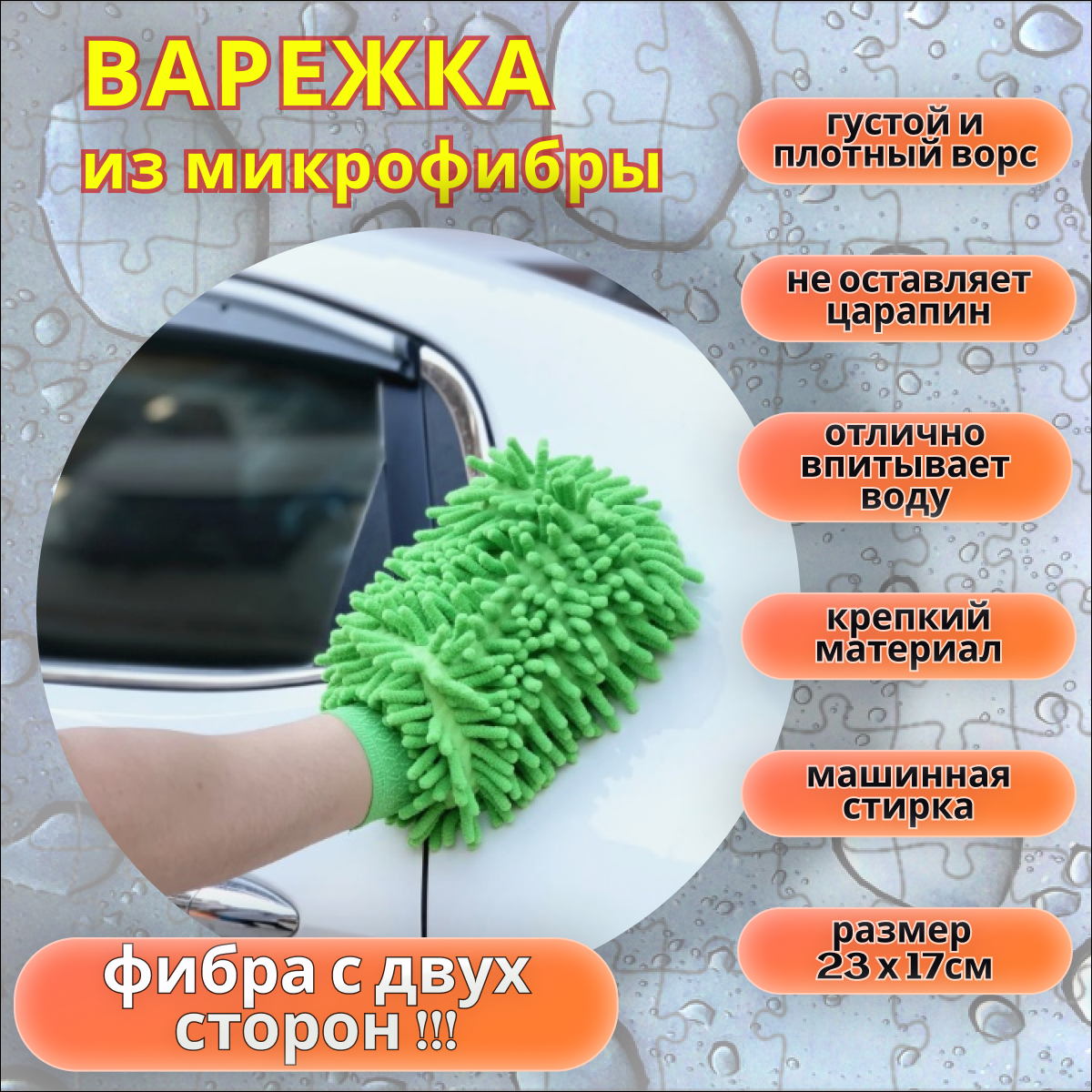 Варежка из микрофибры для уборки и мытья автомобиля / квартиры / офиса, двусторонняя, розовая.