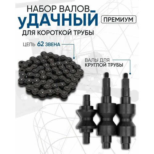 Набор валов к Трубогибу Удачный Премиум Для круглой трубы валы 48 цепь 62 звена 4990₽