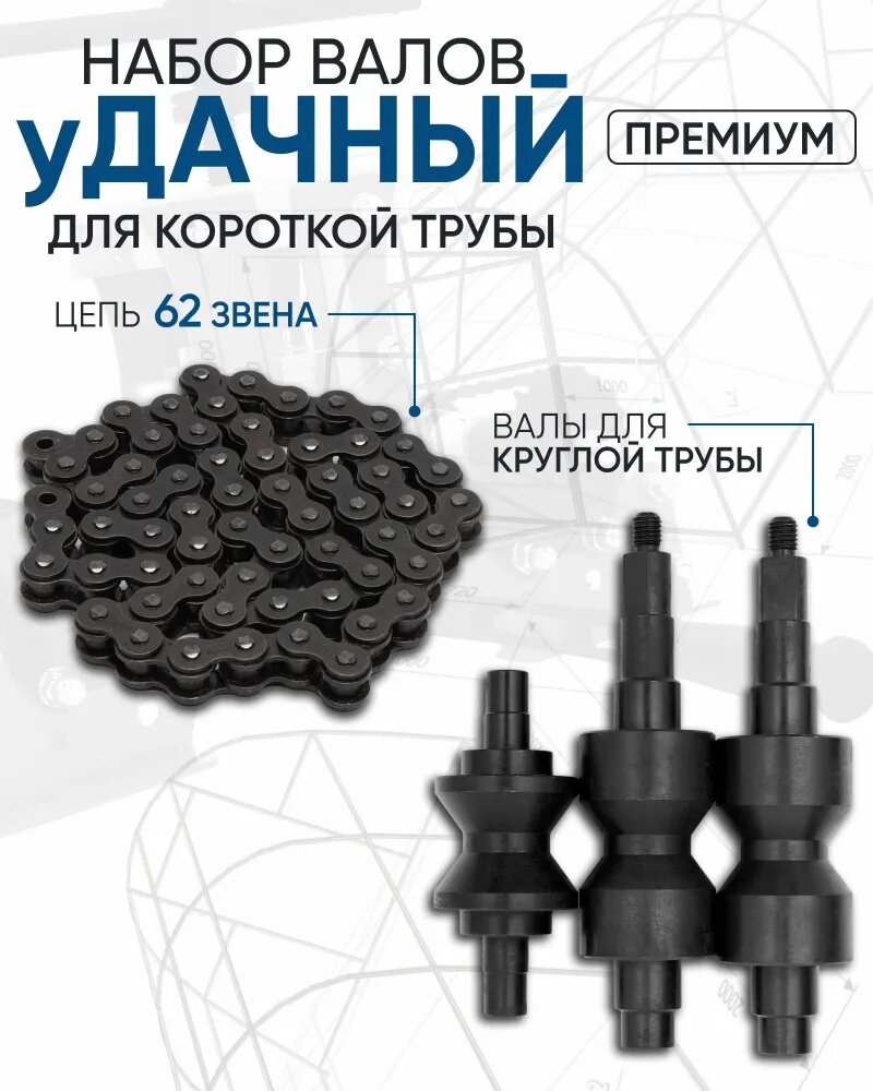 Набор валов к Трубогибу Удачный Премиум Для круглой трубы (валы 48 + цепь 62 звена)