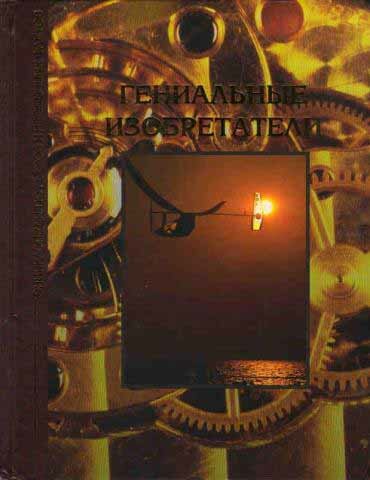 Книга "Гениальные изобретатели" Энциклопедия курьезов и необычных фактов Москва 1998 Твёрдая обл. 14