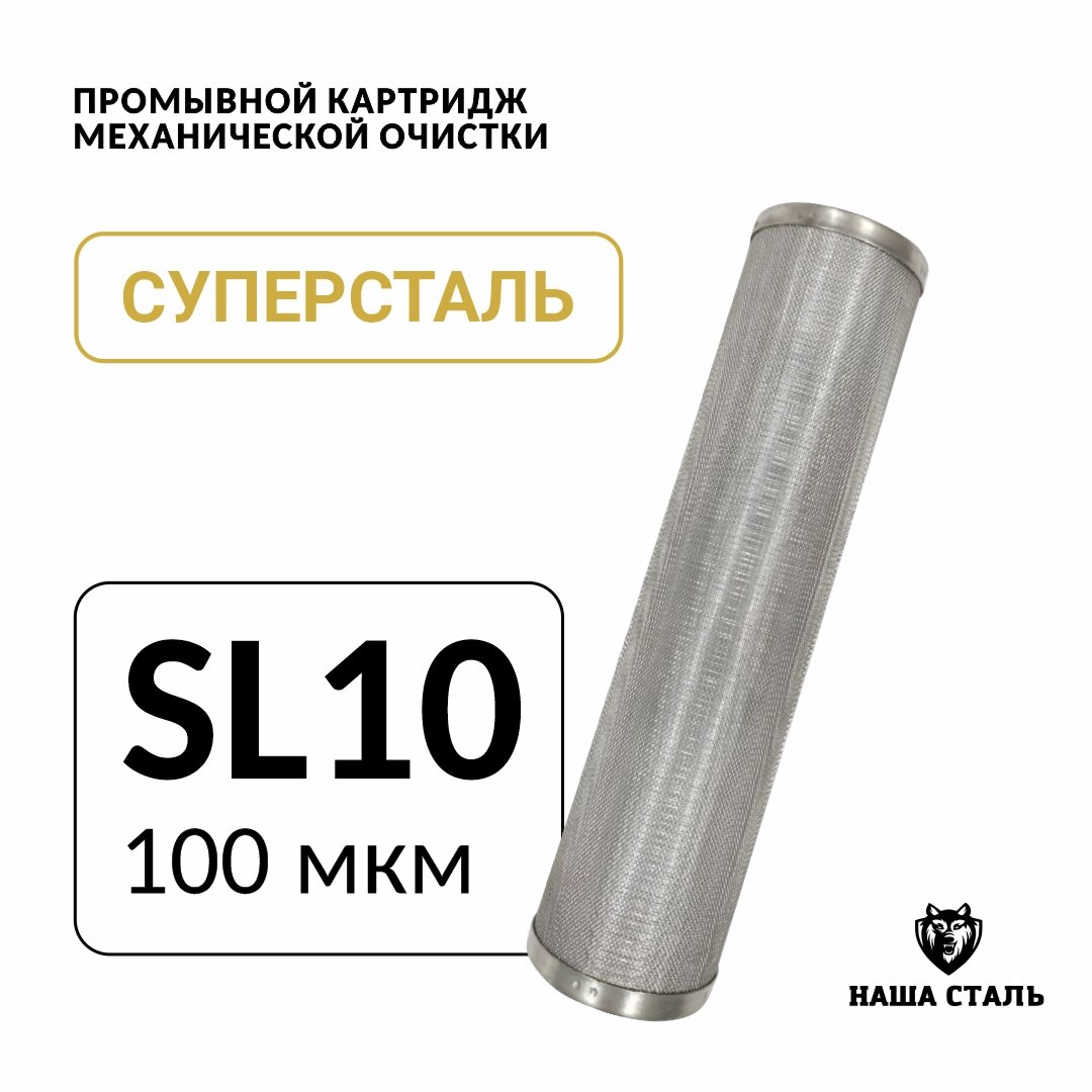 Сетчатый промывной картридж SL10 - 100 микрон грубой механической очистки воды из нержавеющей стали суперсталь