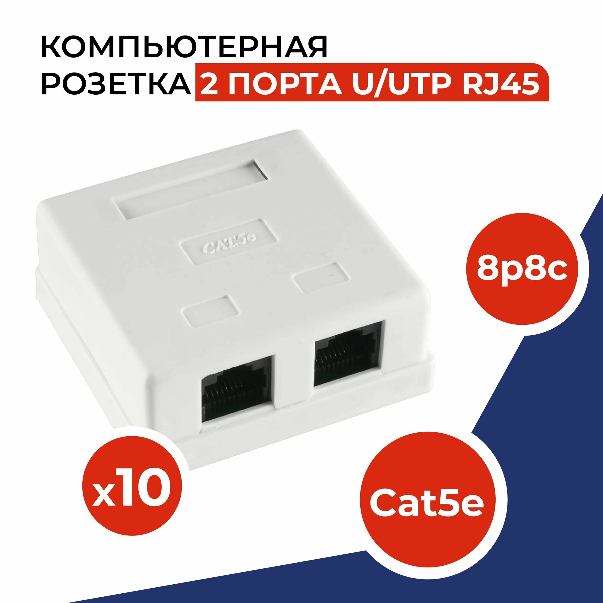 фото Розетка компьютерная 2 порта, RJ-45 (8p8c), категория 5e, внешняя накладная для сетевого кабеля, комплект 10 шт