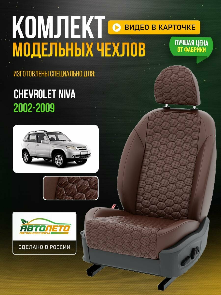 Чехлы для Chevrolet Niva 1 2002-2020 Шоколадный Шоколадный Экокожа соты Авто Лето LA857C142