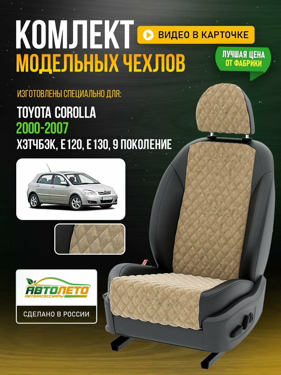 Чехлы для Toyota Corolla 9 E120, E130 1991-2020 хэтчбэк Бежевый Черный Алькантара с ромбом Авто Лето LA244C7