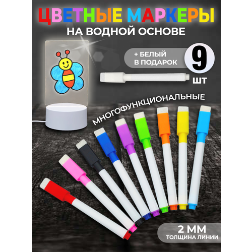 Творческий подарок для девочки - Маркеры стираемые на водной основе для интерьера, декора, интерактивного светильника (набор 9 штук)