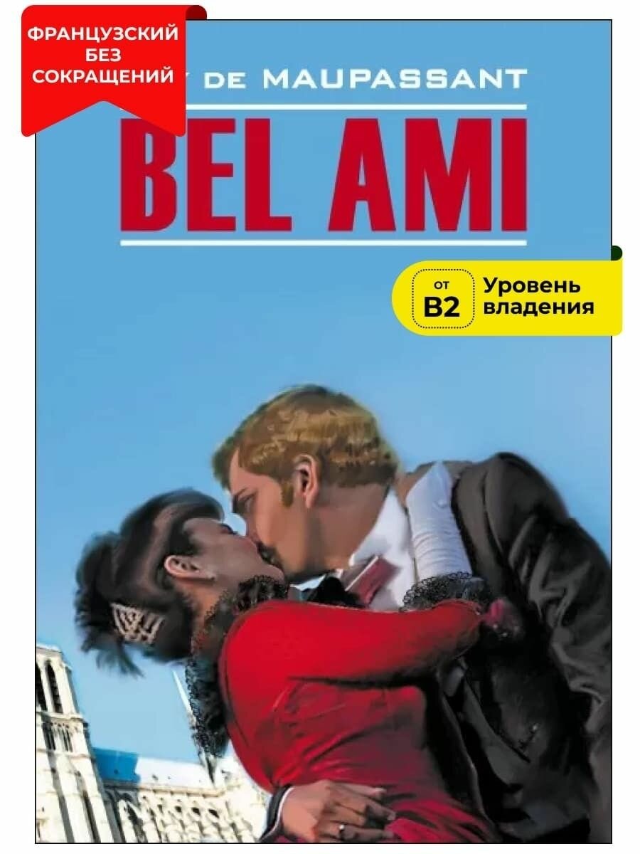 Bel Ami. Милый друг: книга для чтения на французском языке - фото №1