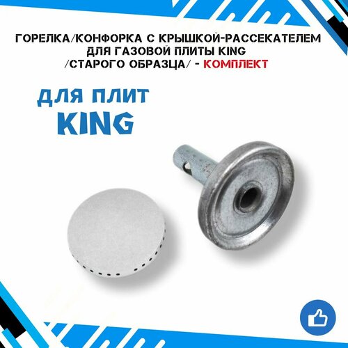 Горелка с крышкой/рассекателем для плиты KING (старого образца) большая - длина трубки 80 мм. горелки конфорки с крышками для плиты king старого образца с толстой трубкой 4 штуки