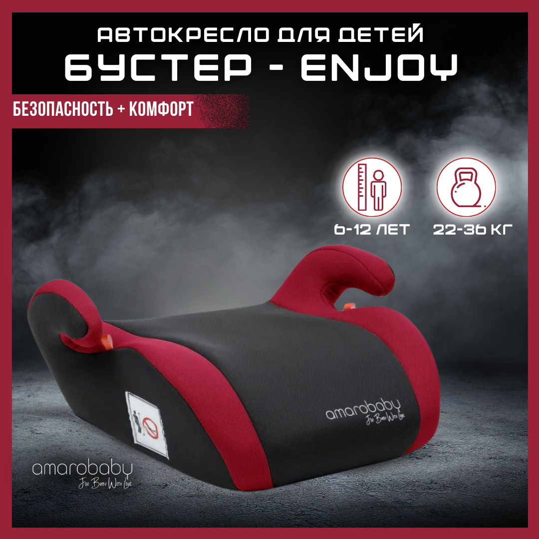 Бустер AMAROBABY Enjoy Red/Black