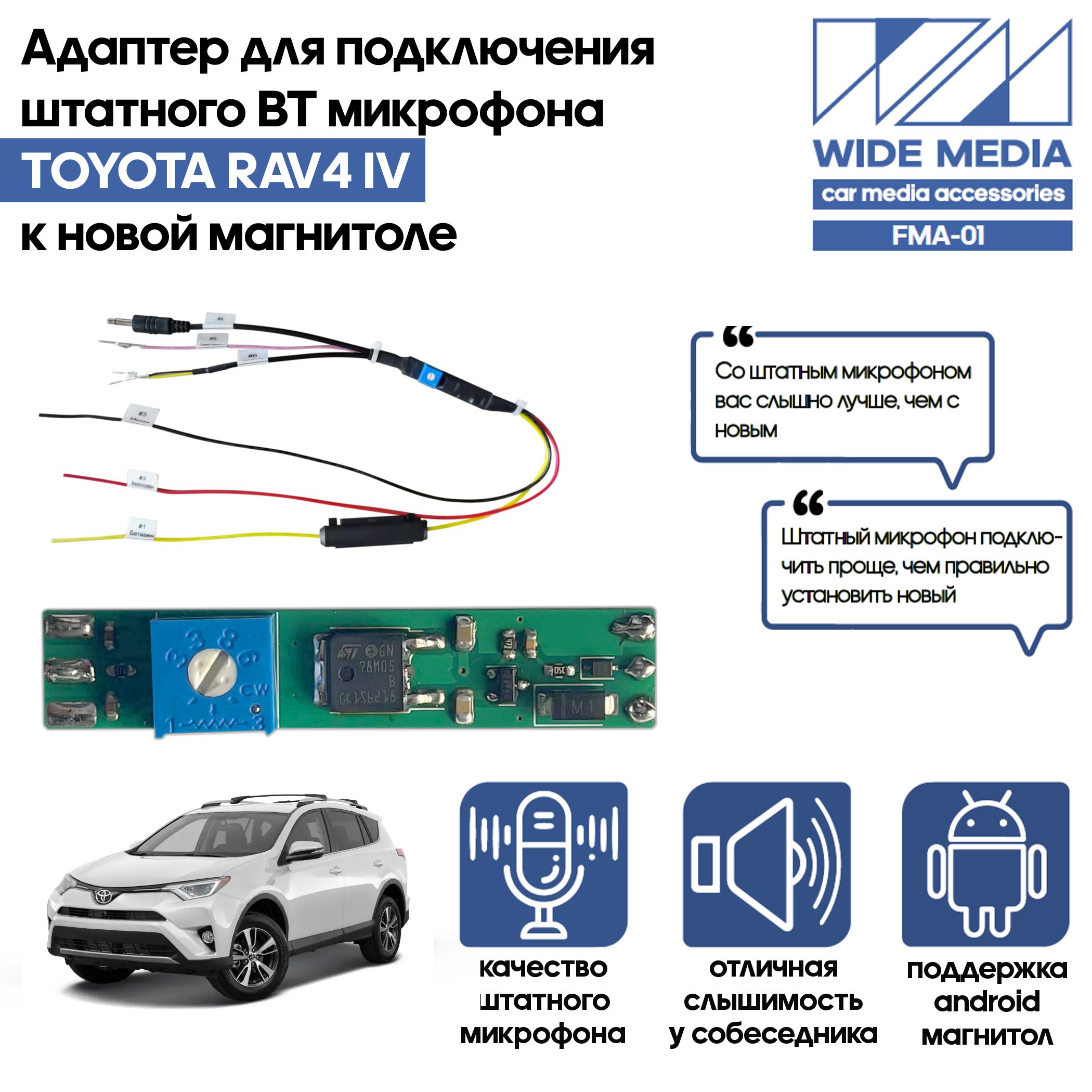 Адаптер - блютузер WideMedia для подключения штатного BT микрофона TOYOTA RAV4 IV к новой магнитоле FMA-01