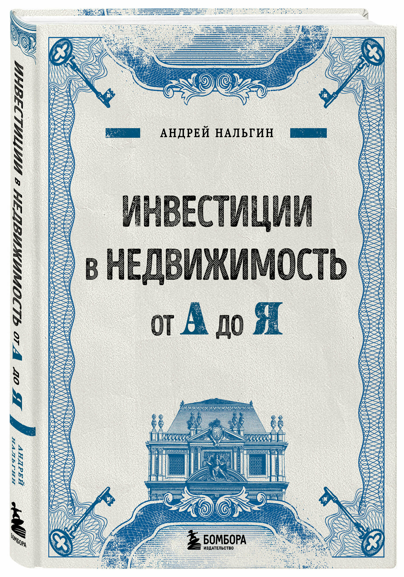 Нальгин А. Инвестиции в недвижимость от А до Я