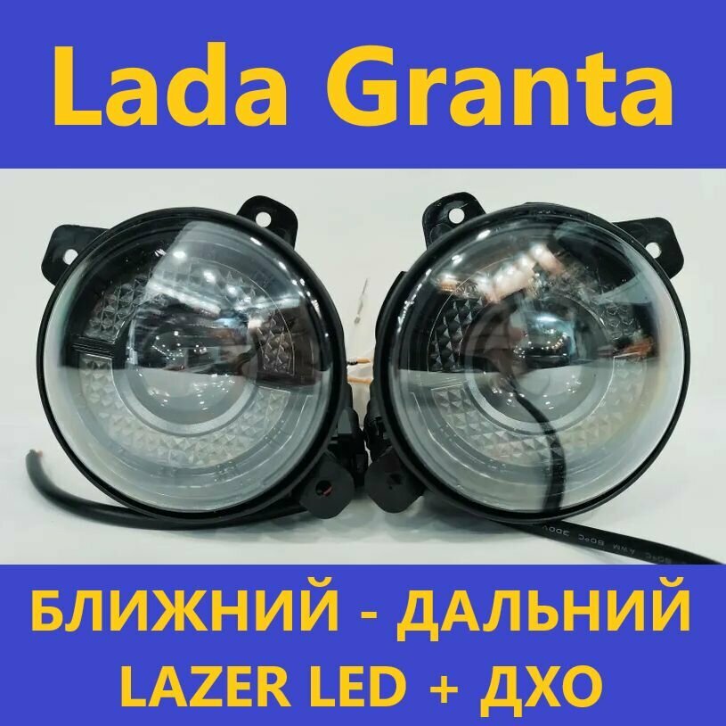 ПТФ Lazer Led (ближний-дальний)+ДХО для Lada Granta белый свет (АРТ: 02.-6631)