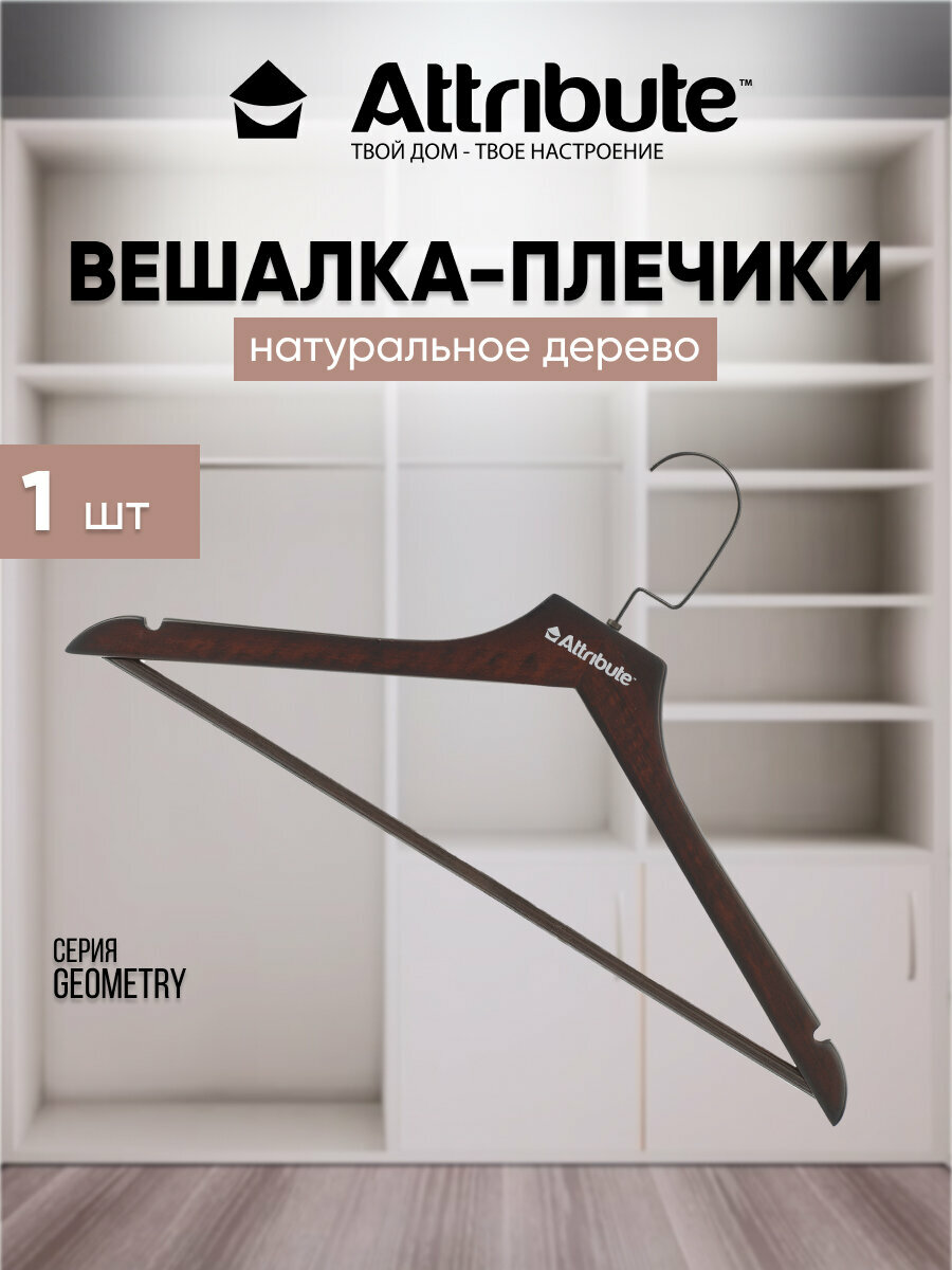 Вешалка для одежды  плечики универсальные  GEOMETRY  ATTRIBUTE HANGER  1 шт  натуральное дерево
