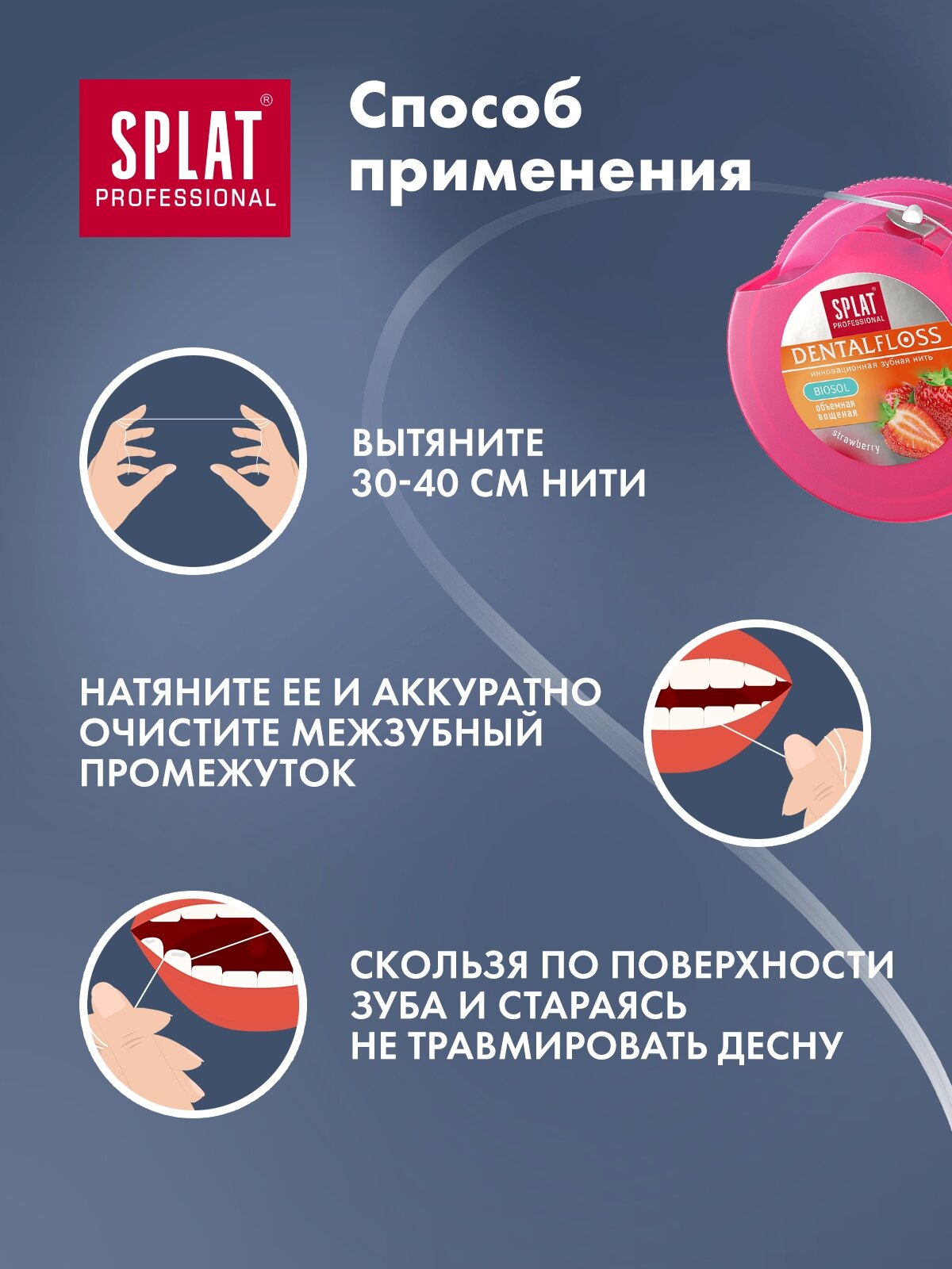 Зубная нить Splat Dental Floss Объемная клубника 30 м - фото №14