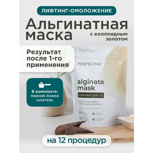 PERFECT4U Маска для лица альгинатная с коллоидным золотом, 200 г