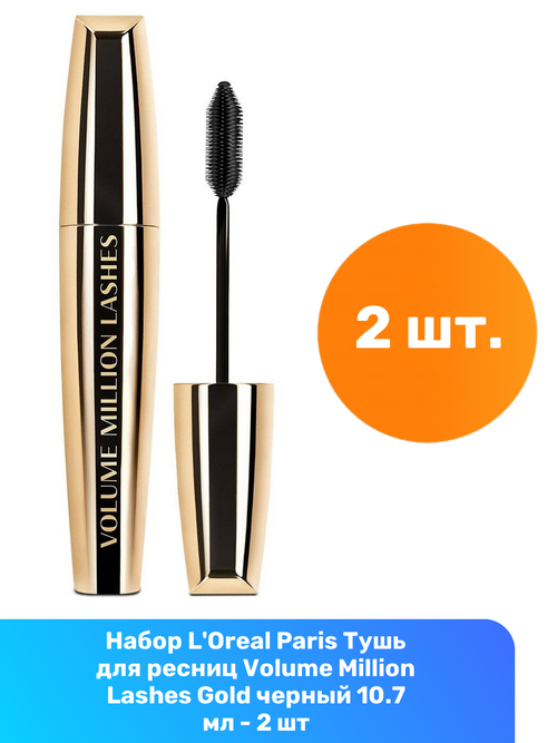 LOreal Paris Тушь для ресниц Volume Million Lashes Gold черный 10.7 мл - 2 шт