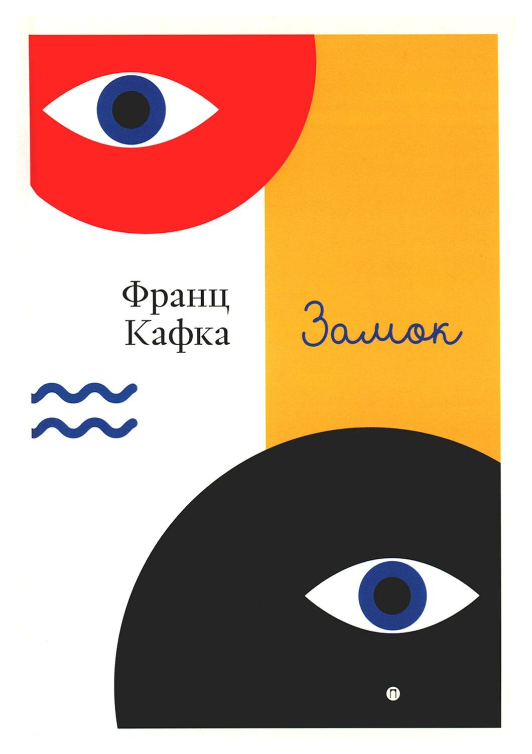 Замок (Кафка Франц) - фото №1