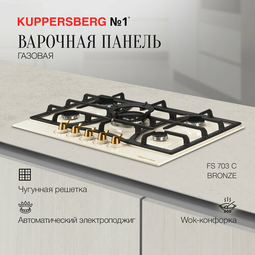 Варочная встраиваемая панель газовая Kuppersberg FS 703 C Bronze модификация 2023 года 3576000₽