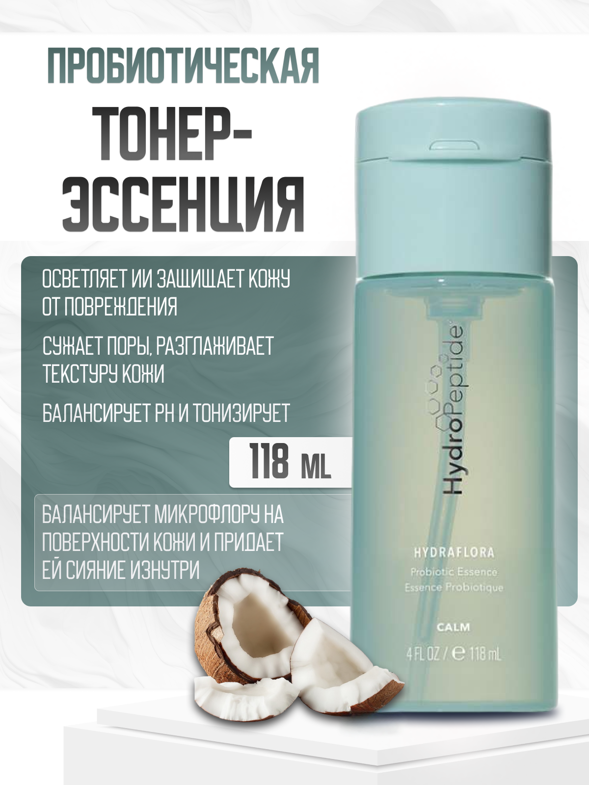 Эссенция HydroPeptide HydraFlora, для микрофлоры кожи, омолаживающая, 118мл