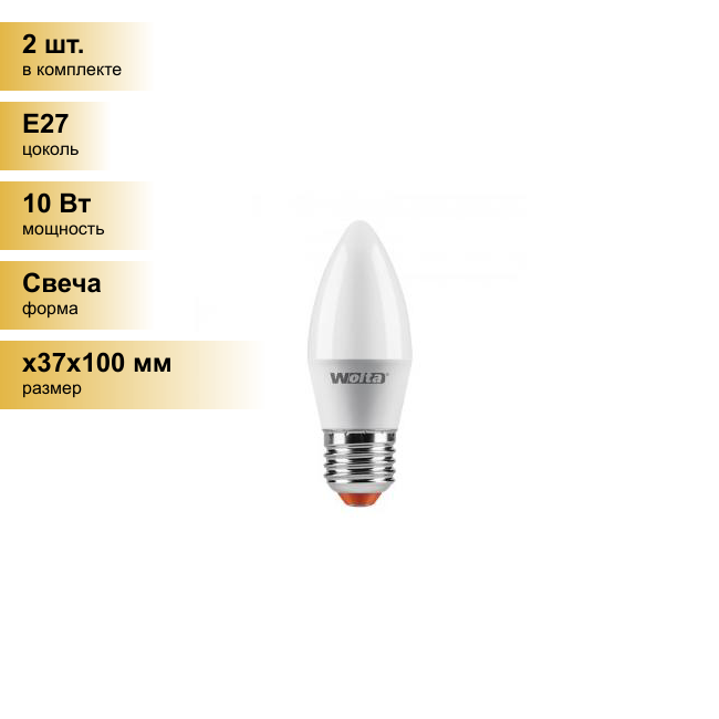 (2 шт.) Светодиодная лампочка Wolta лампа св/д свеча C37 E27 10W(900Lm) 4000K 4K 4K 112X37 25SC10E27 . Цоколь E27