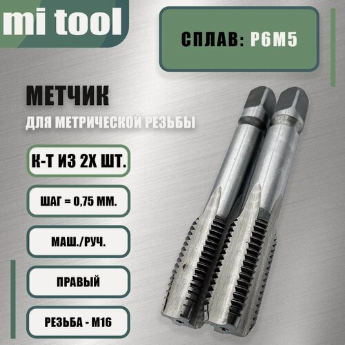 Изображение товара Метчик м/р М 16х0,75 к-т