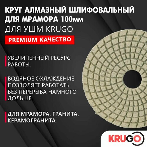 Круг алмазный шлифовальный черепашка АГШК для мрамора гранита керамогранита для УШМ мокрая шлифовка KRUGO 100 мм 392₽