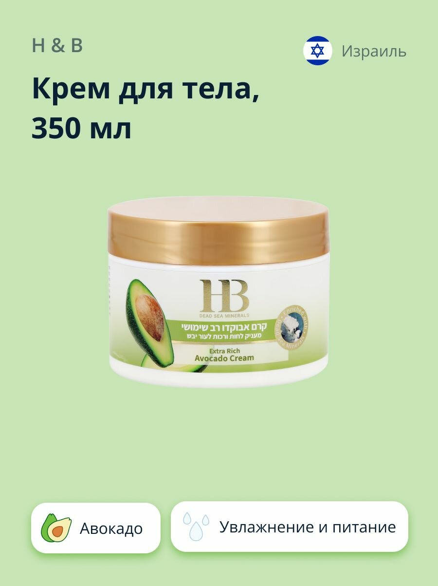 Крем для тела H&B с маслом авокадо (увлажняющий и питательный) 350 мл