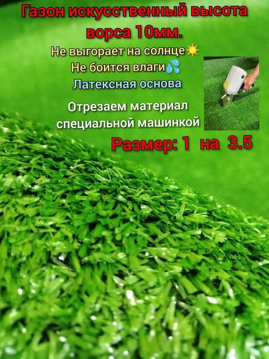 Искусственный газон 1 на 3.5 (высота ворса 10мм)
