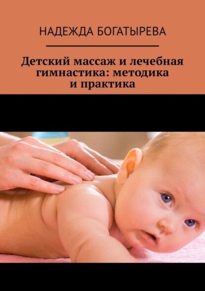 Детский массаж и лечебная гимнастика: методика и практика [Цифровая книга]