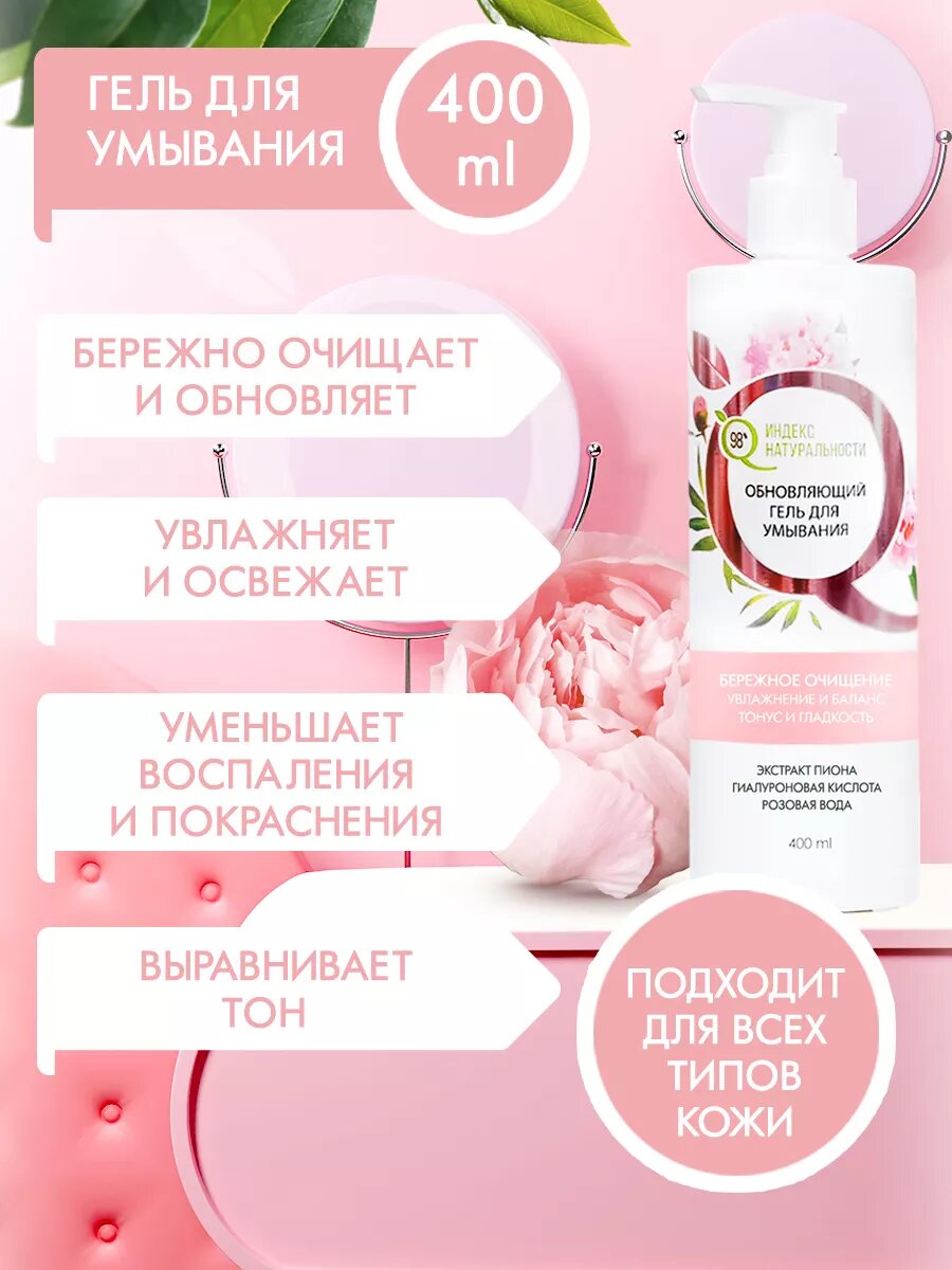 Набор косметики для лица гель для умывания, тоник мист индекс натуральности — фото 1