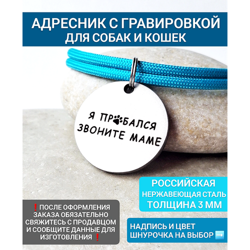 Адресник с гравировкой с фразой для собак и кошек